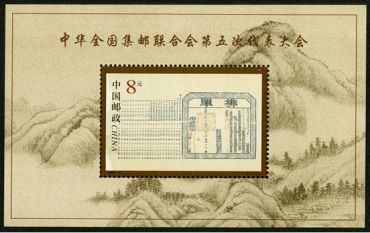 2000-5 《全国集邮联合会第五次代表大会》小型张 2000-5 《全国集邮联合会第五次代表大会》小型张